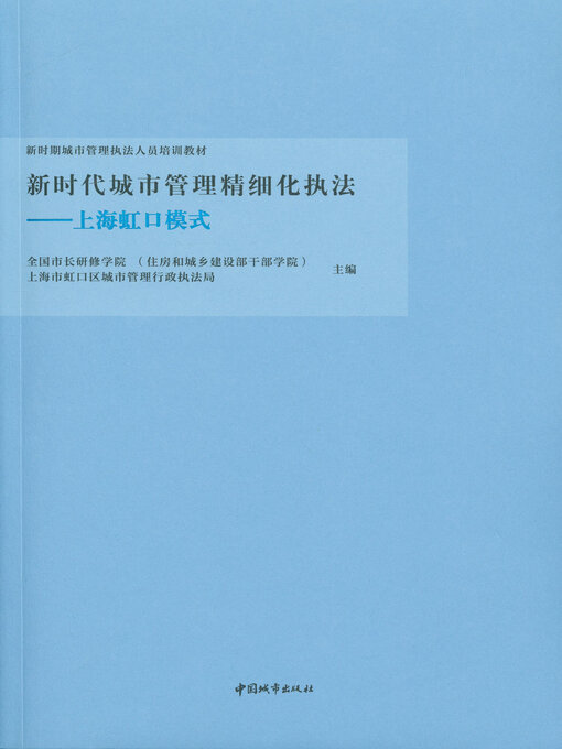 Title details for 新时代城市管理精细化执法 by 全国市长研修学院（住房和城乡建设部干部学院） - Available